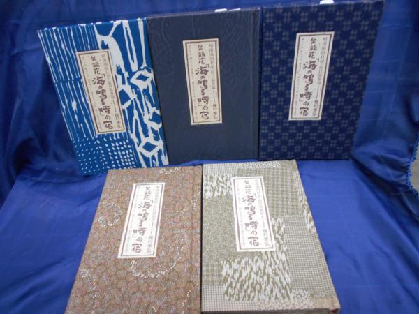 泉鏡花「海の鳴る時」の宿 晴浴雨浴日記・辰口温泉篇 5種装丁セット
