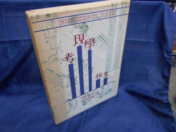 考現学採集 モデルノロヂオ(今和次郎, 吉田謙吉 編著) / 古本、中古本 