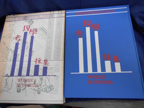 考現学採集 モデルノロヂオ(今和次郎, 吉田謙吉 編著) / 古本、中古本 