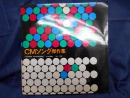 CMソング傑作集　LPレコード付き。