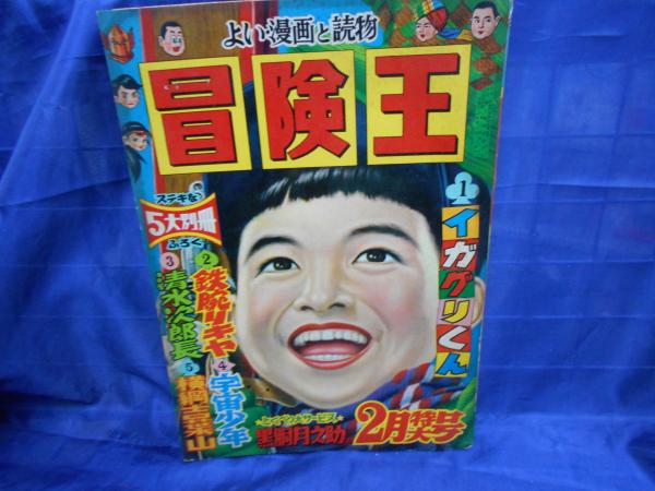 冒険王 昭和31年2月特大号 福島鉄次 K2帝国 砂漠の魔王/スーパーマン他