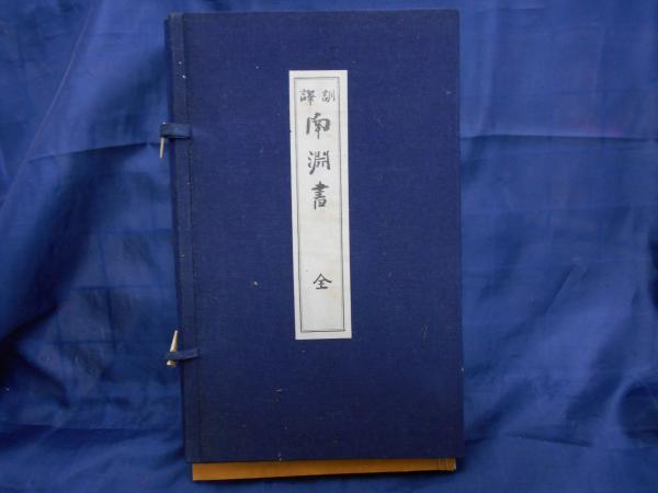 人気大割引 訓訳南淵書(小澤打魚, 権藤成卿校註) 古本、中古本、古書籍の / 和書