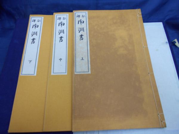 新しいブランド 訓訳南淵書(小澤打魚, 古本、中古本、古書籍の / 権藤成卿校註) 和書