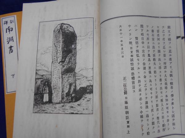訓訳南淵書(小澤打魚, 権藤成卿校註) / 古本、中古本、古書籍の