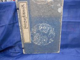 滅亡高野紙見聞図説