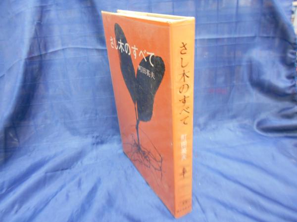 さし木のすべて(町田英夫 著) / 古本、中古本、古書籍の通販は「日本の