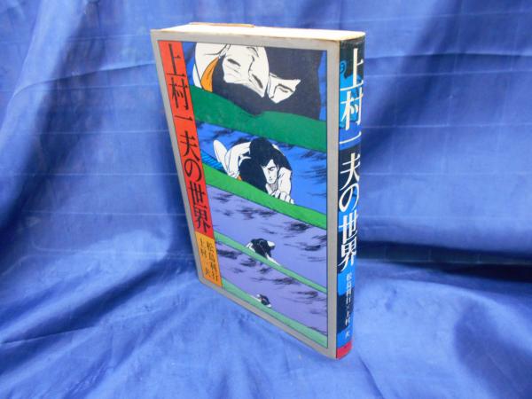 上村一夫の世界(松島利行, 上村一夫 著) / 古本、中古本、古書籍の通販 上村一夫の世界(松島利行, 上村一夫 著) / 古本、中古本、古書籍の通販