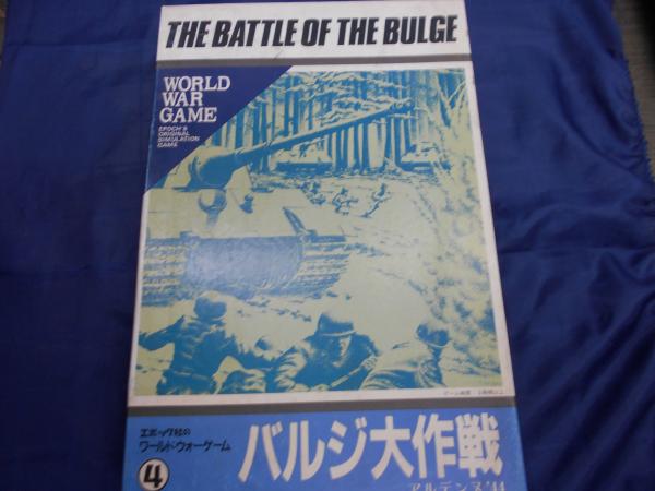 エポック ワールドウォーゲーム バルジ大作戦 / 古本、中古本、古書籍の通販は「日本の古本屋」