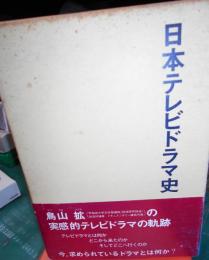 日本テレビドラマ史