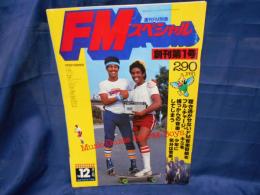 FMスペシャル週刊FM別冊1979/12創刊号アリス井上陽水他