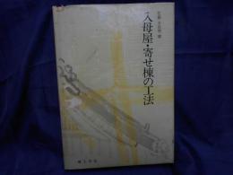 入母屋・寄せ棟の工法