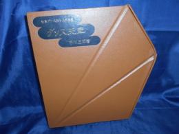 中川三郎の3時間ダンス入門 (1968年) | 中川 三郎 |本 | 通販