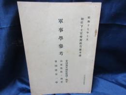 軍事学参考　初任下士官特別教育参考書　昭和17年