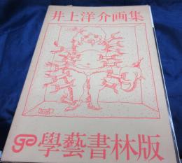 井上洋介画集　双六ポスター付き