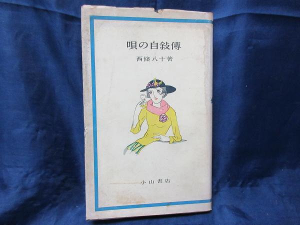 西条八十 唄の自叙伝/日本図書センター/西条八十