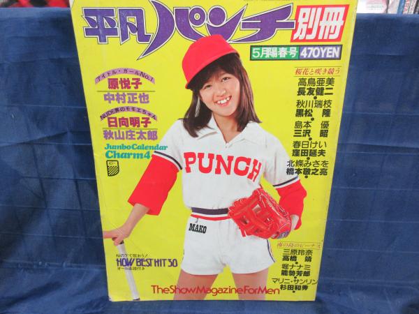 週刊平凡パンチ臨時増刊 昭和54年5月1日号 放ち