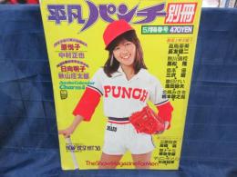 平凡パンチ別冊　昭和54年５月1日　臨時増刊　2３号　石野真子表紙