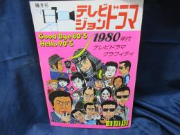 雑誌　テレビジョンドラマ　1980年代テレビドラマ　グラフィティ
