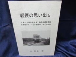 軽便の思い出　５ 　日本一の軽便鉄道・静岡鉄道駿遠線