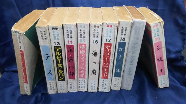 昭和名作選集　雑多１０冊まとめ売り 名作挿絵全集〈第10巻〉昭和戦後・現代小説篇 (1981年) |本 | 通販