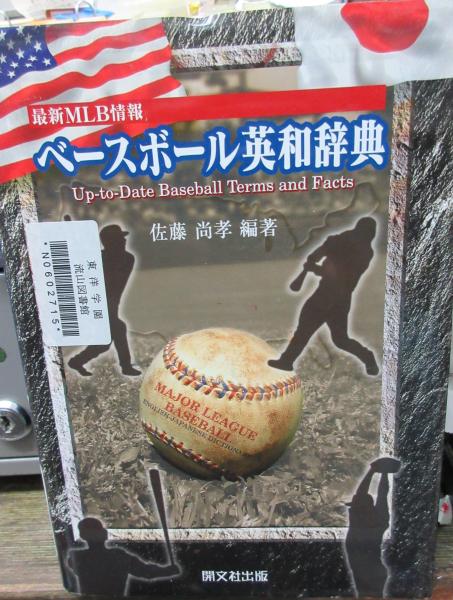 ベースボール英和辞典 最新mlb情報 佐藤尚孝 編著 ブックサーカス 古本 中古本 古書籍の通販は 日本の古本屋 日本の古本屋