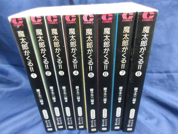 魔太郎がくる 中公文庫版 全8冊揃 藤子不二雄a 著 ブックサーカス 古本 中古本 古書籍の通販は 日本の古本屋 日本の古本屋