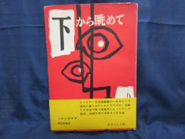 下から眺めて 第三帝国始末記