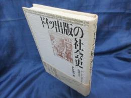 ドイツ出版の社会史　グーテンベルクから現代まで