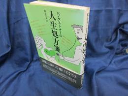 E・ケストナーの人生処方箋