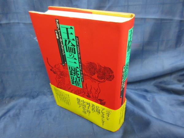 王倫の三跳躍(アルフレート・デーブリーン 著 ; 小島基 訳) / 古本 