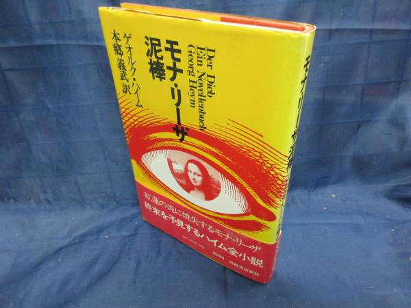 モナ・リーザ泥棒(ゲオルク・ハイム 著 ; 本郷義武 訳) / 古本、中古本