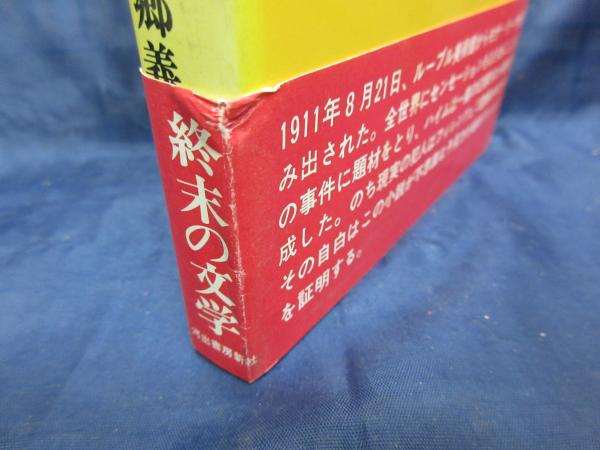 モナ・リーザ泥棒(ゲオルク・ハイム 著 ; 本郷義武 訳) / 古本、中古本
