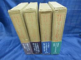 ジャン=パウル文学全集　既刊分4冊 1.2.6.7巻　4冊揃