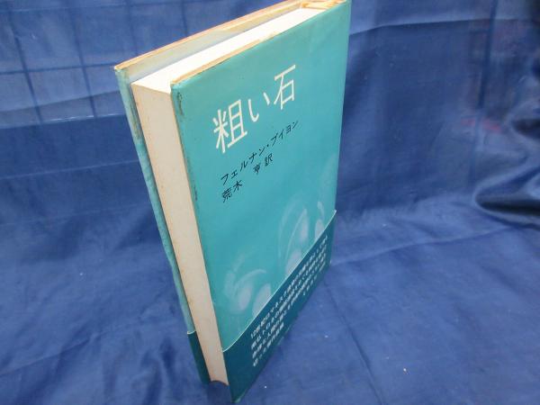 粗い石 フェルナン プイヨン 著 荒木亨 訳 古本 中古本 古書籍の通販は 日本の古本屋 日本の古本屋 粗い石 フェルナン プイヨン 著 荒木亨 訳 古本 中古本 古書籍の通販は 日本の古本屋 日本の古本屋