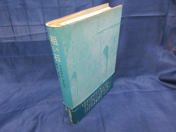 粗い石 フェルナン プイヨン 著 荒木亨 訳 古本 中古本 古書籍の通販は 日本の古本屋 日本の古本屋 粗い石 フェルナン プイヨン 著 荒木亨 訳 古本 中古本 古書籍の通販は 日本の古本屋 日本の古本屋