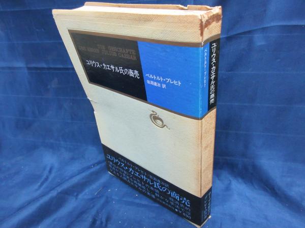 ユリウス・カエサル氏の商売(ベルトルト・ブレヒト 著 ; 岩淵