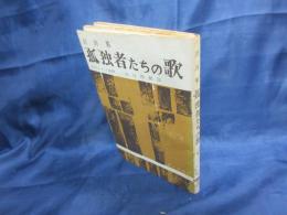 孤独者たちの歌 　近代ドイツ詩抄 　訳詩集