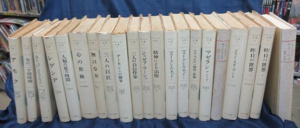 高級ブランド ツヴァイク全集 全21冊揃 みすず書房 文学/小説