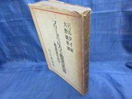 フリードリッヒ大王と独逸啓蒙思潮 　独逸精神史の研究
