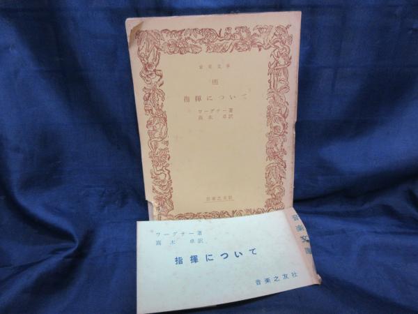 【半額】 指揮について(ワーグナー 著 古本、中古本、古 / 訳) 高木卓 ; アート・デザイン・音楽