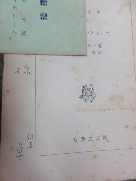 ワンピなど最旬ア！ 指揮について(ワーグナー 著 古本、中古本、古 / 訳) 高木卓 ; アート・デザイン・音楽