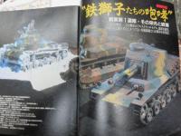 アーマーモデリング 創刊3号 鉄獅子たちの咆哮　戦車第一連隊