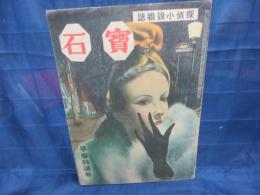 雑誌　宝石　昭和23年2、３月合併号