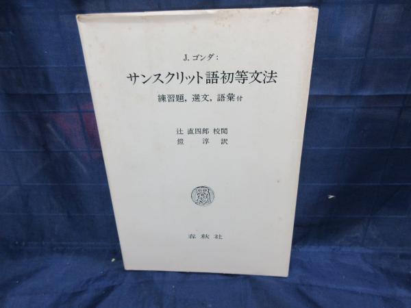 サンスクリット文法 岩波全書280 中古本・書籍 | ブックオフ公式