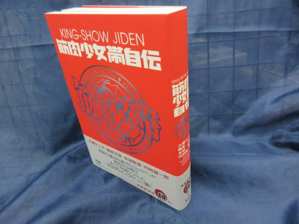 筋肉少女帯自伝(大槻ケンヂ, 橘高文彦, 本城聡章, 内田雄一郎 著