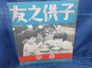 昭和12年7月号　　子供之友　深澤省三画他