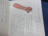 昭和12年7月号　　子供之友　深澤省三画他