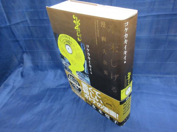 水木しげる漫画大全集 Mizuki Shigeru Collection Of Comics Perfection コケカキイキイ 他 水木しげる 著 ブックサーカス 古本 中古本 古書籍の通販は 日本の古本屋 日本の古本屋