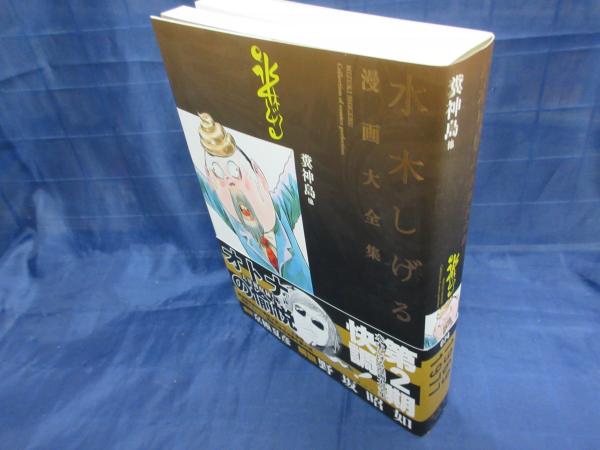 水木しげる漫画大全集 水木しげる 著 古本 中古本 古書籍の通販は 日本の古本屋 日本の古本屋