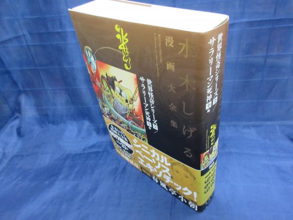 水木しげる漫画大全集 Mizuki Shigeru Collection Of Comics Perfection 世界怪奇シリーズ サラリーマン死神他 水木しげる 著 ブックサーカス 古本 中古本 古書籍の通販は 日本の古本屋 日本の古本屋